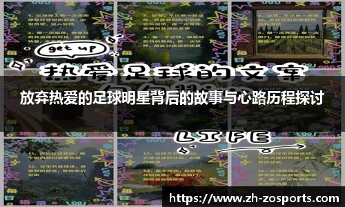 放弃热爱的足球明星背后的故事与心路历程探讨