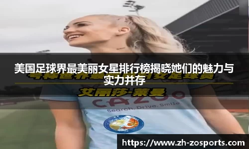 美国足球界最美丽女星排行榜揭晓她们的魅力与实力并存