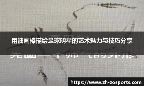 用油画棒描绘足球明星的艺术魅力与技巧分享