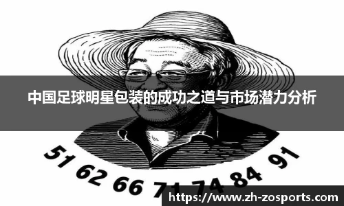 中国足球明星包装的成功之道与市场潜力分析
