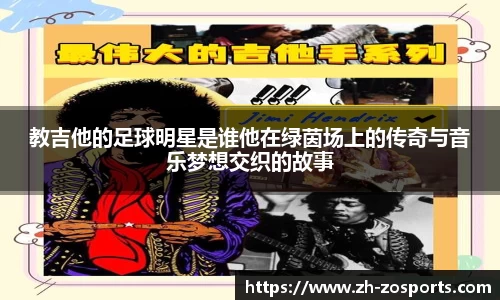 教吉他的足球明星是谁他在绿茵场上的传奇与音乐梦想交织的故事