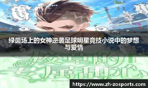 绿茵场上的女神逆袭足球明星竞技小说中的梦想与爱情