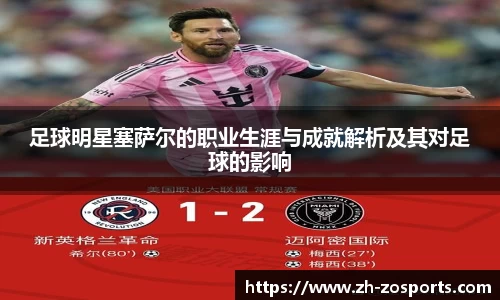 足球明星塞萨尔的职业生涯与成就解析及其对足球的影响
