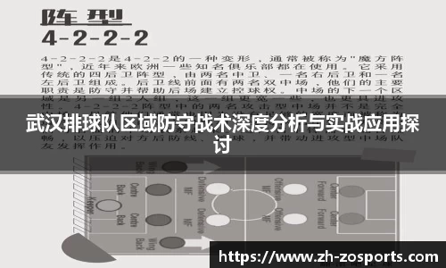 武汉排球队区域防守战术深度分析与实战应用探讨