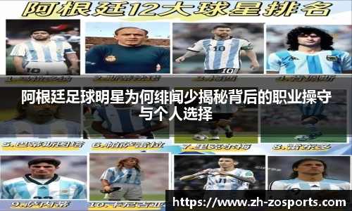 阿根廷足球明星为何绯闻少揭秘背后的职业操守与个人选择